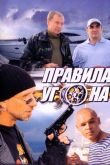 Постер Правила угона (2009)