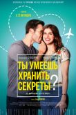Постер Ты умеешь хранить секреты? (2019)