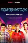Постер Переростки (2011)