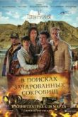 Постер V Центурия. В поисках зачарованных сокровищ (2010)