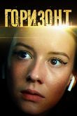 Постер Горизонт (2019)