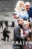 Постер Ультиматум (2015)