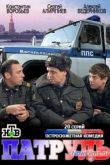 Постер Патруль (2013)