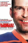 Постер Вышибала (2011)