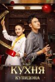 Постер Кухня купидона (2022)
