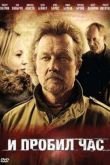 Постер И пробил час (2011)