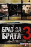 Постер Брат за брата (1,2,3 Сезон)