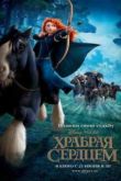 Постер Храбрая сердцем (2012)