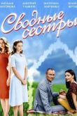 Постер Сводные сестры (2016)
