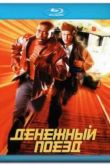 Постер Денежный поезд (1995)