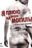 Постер Я плюю на ваши могилы (2010)