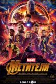 Постер Мстители: Война бесконечности (2018)