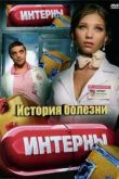 Постер Смотреть Интерны. История болезни (2012)