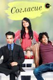 Постер Согласие (1-4 Сезон)