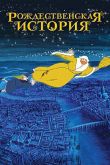 Постер Рождественская сказка / Рождественская история (2001)