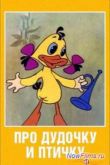 Постер Про дудочку и птичку (1977)