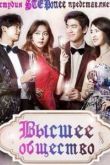 Постер Высшее общество (2015)