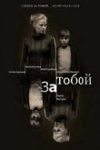Постер За тобой (2011)