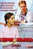 Постер Скорая помощь (2014)
