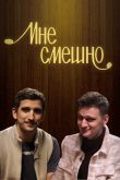 Постер Мне смешно (1-4 Сезон)