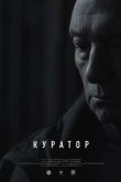 Постер Куратор (2019)