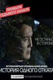 Постер История одного отката (2015)