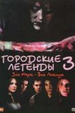Постер Городские Легенды 3: Кровавая Мэри (2005)