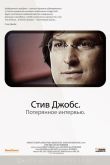 Постер Смотреть Стив Джобс. Потерянное интервью (2012)
