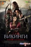 Постер Викинги (2014)