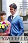 Постер Помощница (2018)