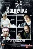 Постер Кошечка (2009)