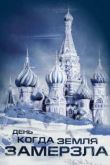 Постер День, когда земля замерзла (2011)