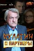 Постер Кулагин и партнеры (1-45 Сезон)