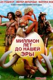 Постер Миллион лет до нашей эры (2004)