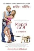 Постер Марли и я (2008)