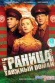 Постер Граница. Таежный роман (2000)