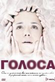 Постер Голоса (2010)