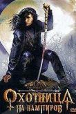 Постер Охотница на вампиров (2005)