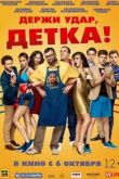 Постер Держи удар, детка (2016)