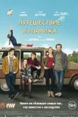 Постер Путешествие из Парижа (2015)