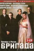 Постер Бригада (2002)