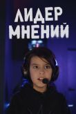 Постер Лидер мнений (2025)