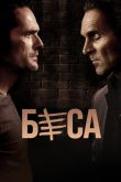 Постер Беса (1-2 Сезон)