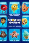 Постер Эмоджи фильм (2017)