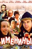 Постер Именины (2004)