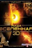 Постер Наша Вселенная (2013)
