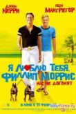 Постер Я люблю тебя, Филлип Моррис (2009)