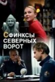 Постер Сфинксы северных ворот (2018)