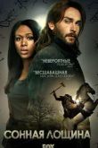 Постер Сонная Лощина (1,2,3,4 сезон)