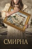 Постер Смирна (2021)